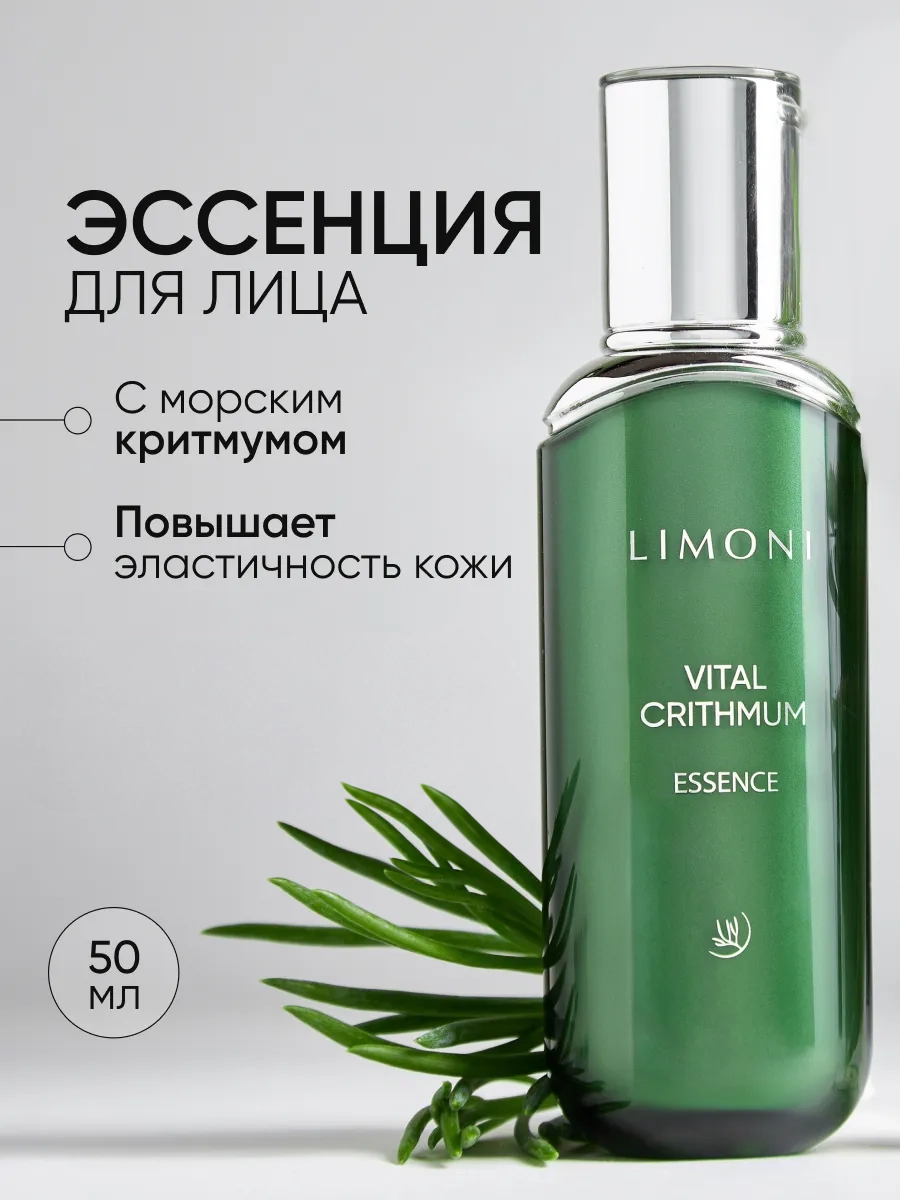 LIMONI Антивозрастная эссенция для лица с критмумом VITAL CRITHMUM ANTI-AGE ESSENCE 50ml
