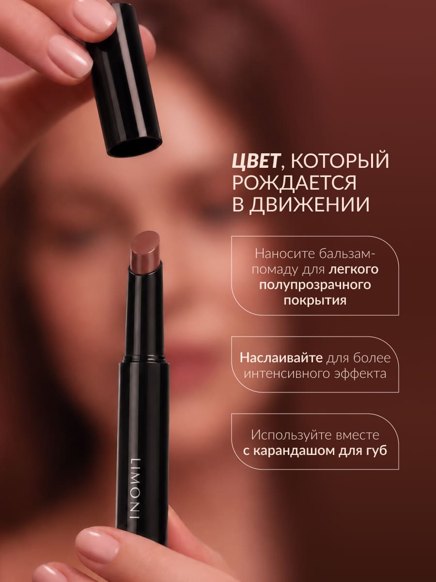 LIMONI Balm Lipstick Бальзам-помада для губ тон 06