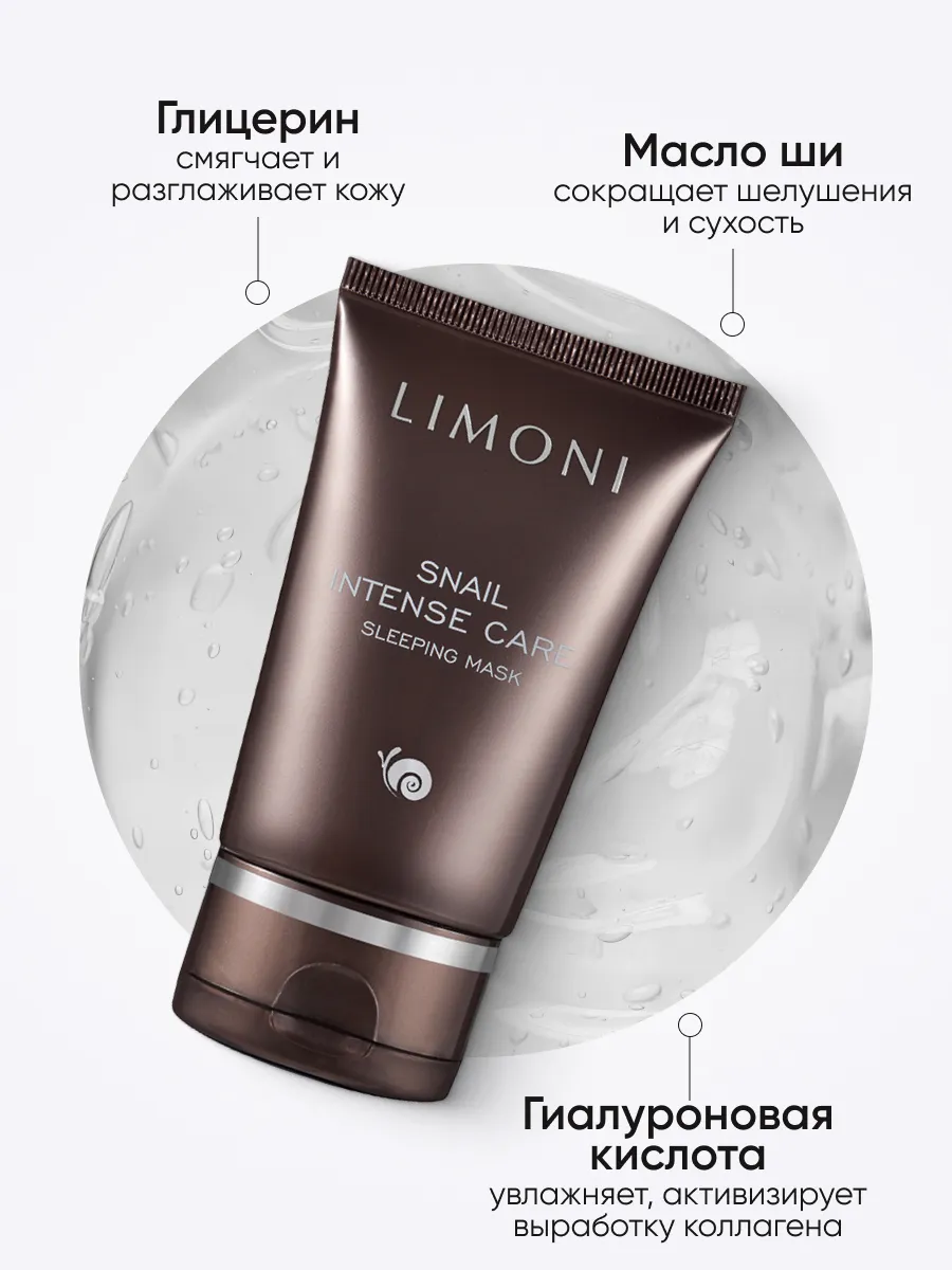 LIMONI Snail Intense Care Set (Набор Cream 50ml+Eye Cream 25ml+Sleeping Mask 50 ml)