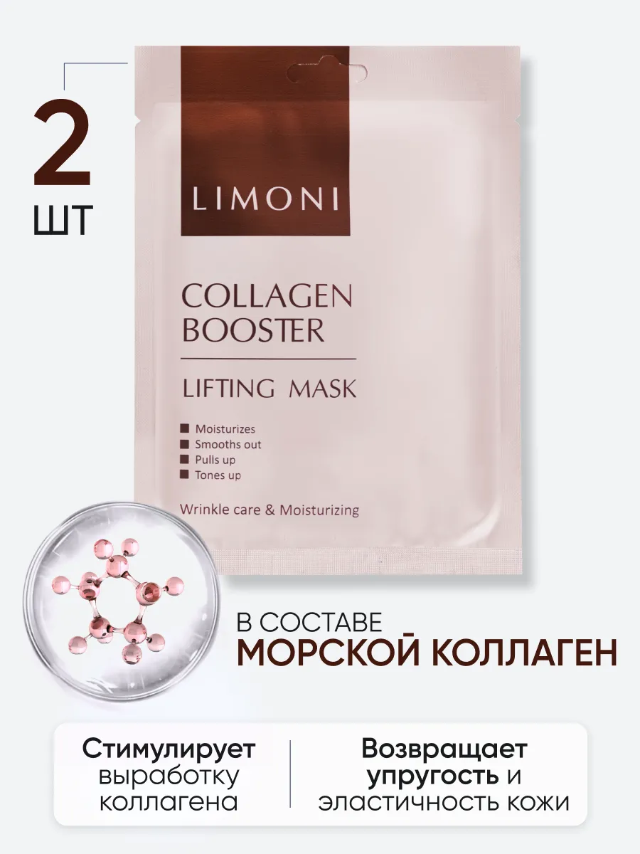 LIMONI Лифтинг-маска для лица с морским коллагеном Collagen Booster Lifting Mask 23гр