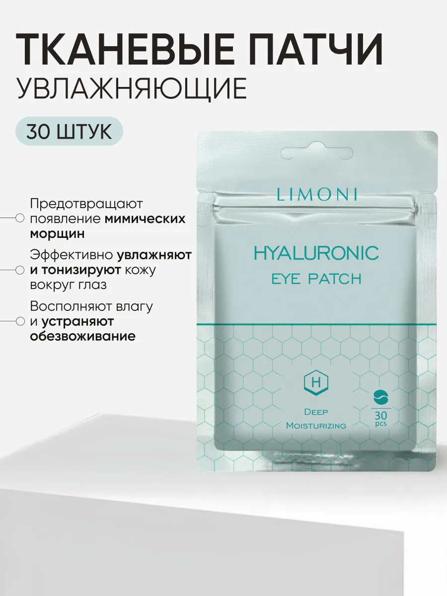 LIMONI Hyaluronic eye care set (Набор Hyaluronic Eye Patch 30pcs + Hyaluronic Eye Cream 15ml)***