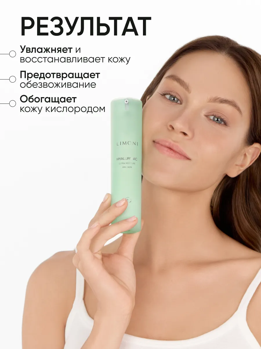 LIMONI Ультраувлажняющая эмульсия для лица с гиалуроновой кислотой Hyaluronic Ultra Moisture Emul