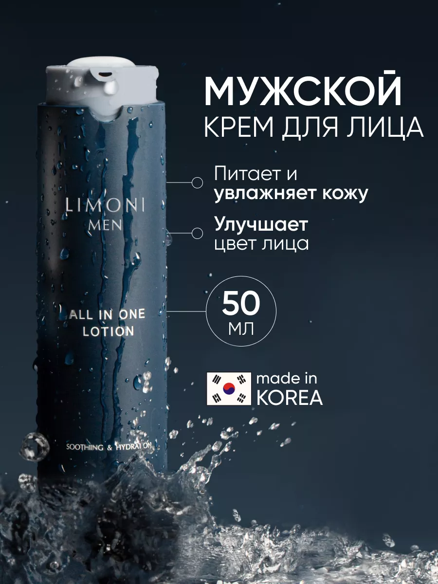 LIMONI MEN Мужской крем-лосьон для всех типов кожи ALL IN ONE LOTION 50ml