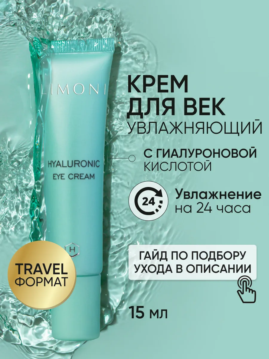 LIMONI Ультраувлажняющий крем для век с гиалурон.кислотой Hyaluronic Ultra Moisture Eye Cream 15ml