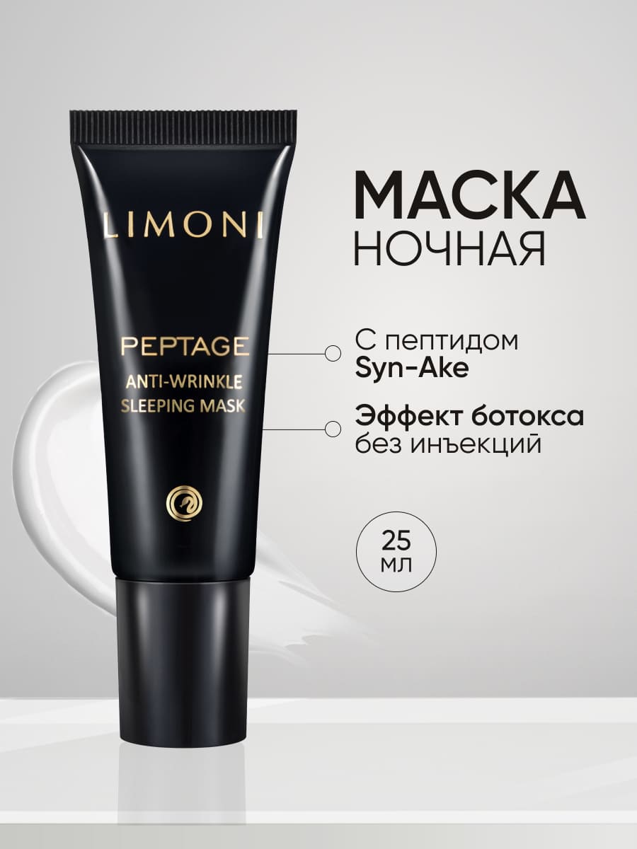 LIMONI Антивозрастная ночная маска со змеиным ядом Peptage Anti-Wrinkle Sleeping Mask 25ml