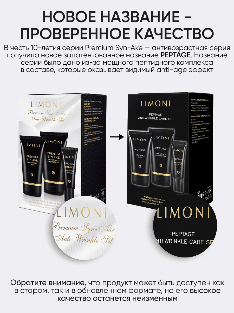 LIMONI Peptage Anti-Wrinkle Care Set (Набор Cream 50ml+Eye Cream 25ml+Sleeping Mask 50 ml)