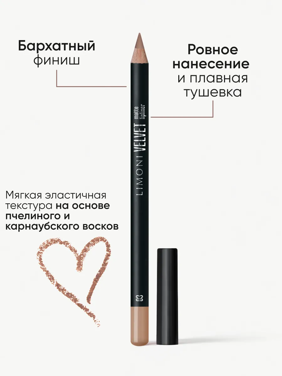 LIMONI Карандаш для губ "Velvet Matte Lipliner", тон 03