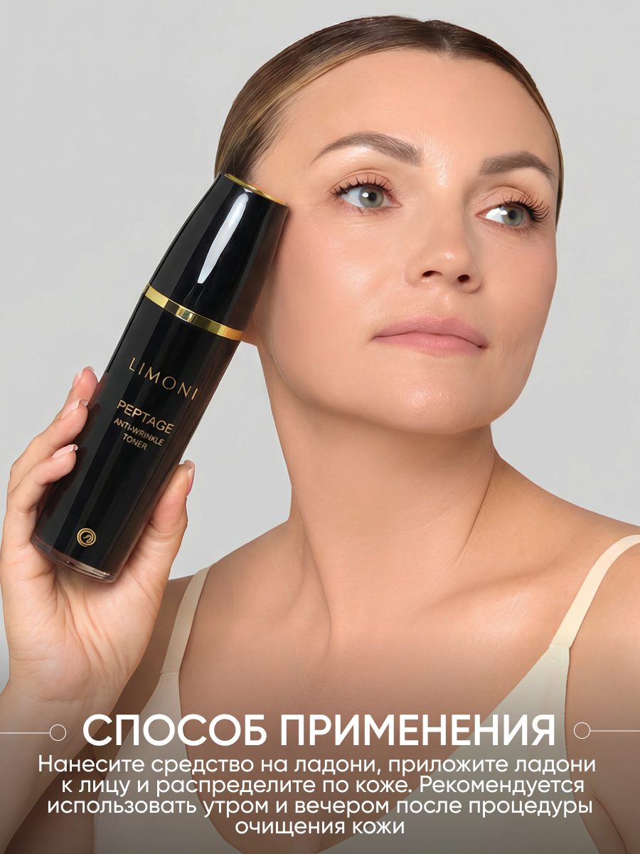 LIMONI Антивозрастной тонер для лица со змеиным ядом Peptage Anti-Wrinkle Toner 120ml