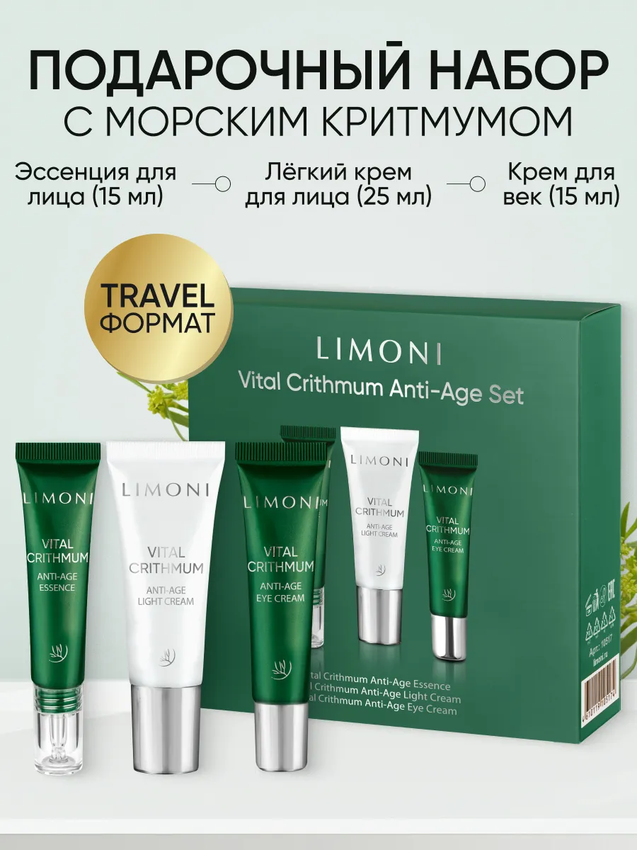 LIMONI VITAL CRITHMUM ANTI-AGE CARE SET (Набор Light Cream 25ml+Eye Cream 15ml+Essence 15ml)
