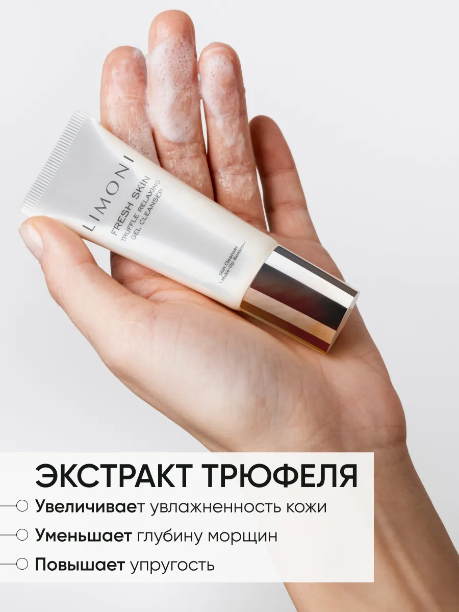 LIMONI Гель для очищения кожи с трюфелем TRUFFLE RELAXING GEL CLEANSER 25ml