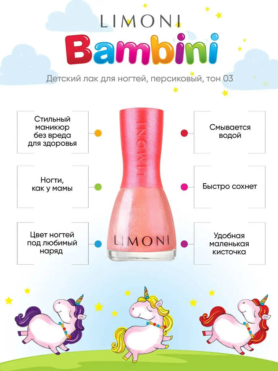 LIMONI Лак для ногтей    03 тон  7 мл. "Bambini"