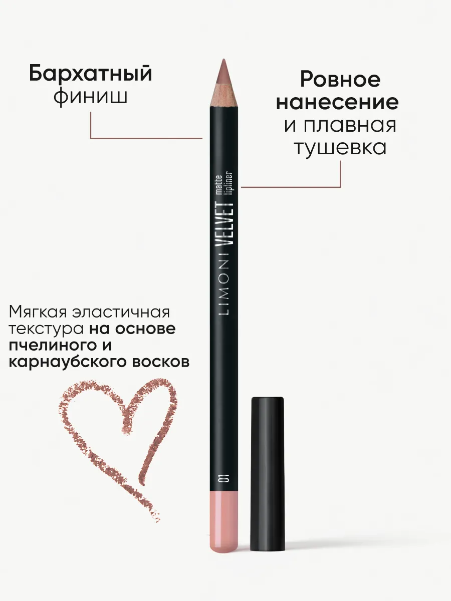 LIMONI Карандаш для губ "Velvet Matte Lipliner", тон 01 