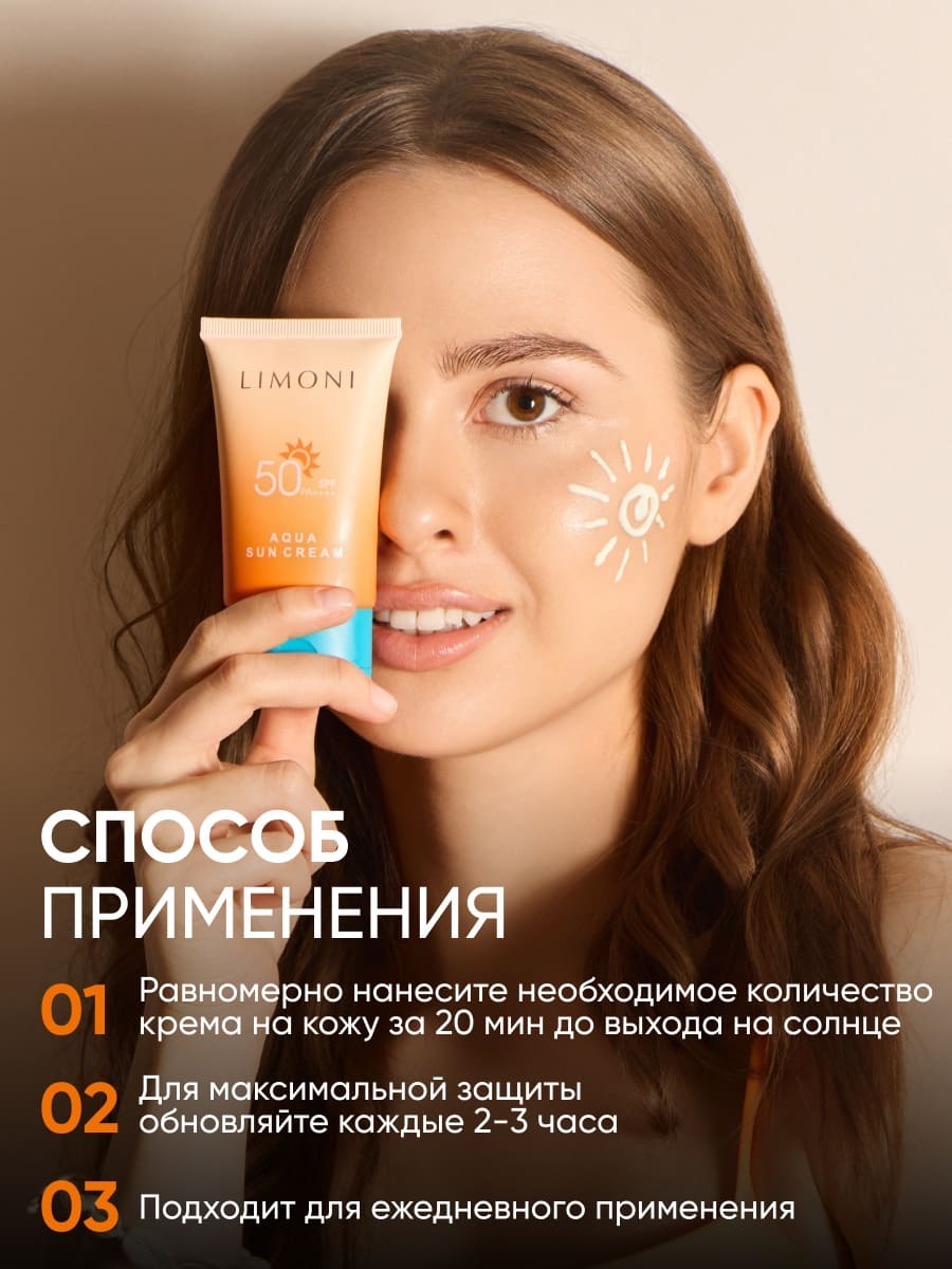 LIMONI Солнцезащитный крем SPF 50+РА++++ Aqua Sun Cream 50ml