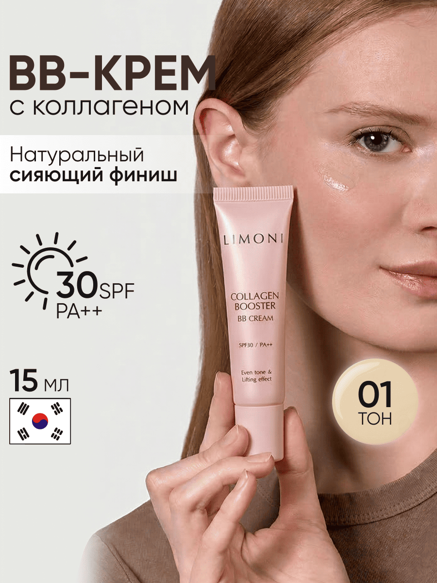 LIMONI Укрепляющий ББ-крем с коллагеном тон 1 Collagen Booster BB Cream 15ml