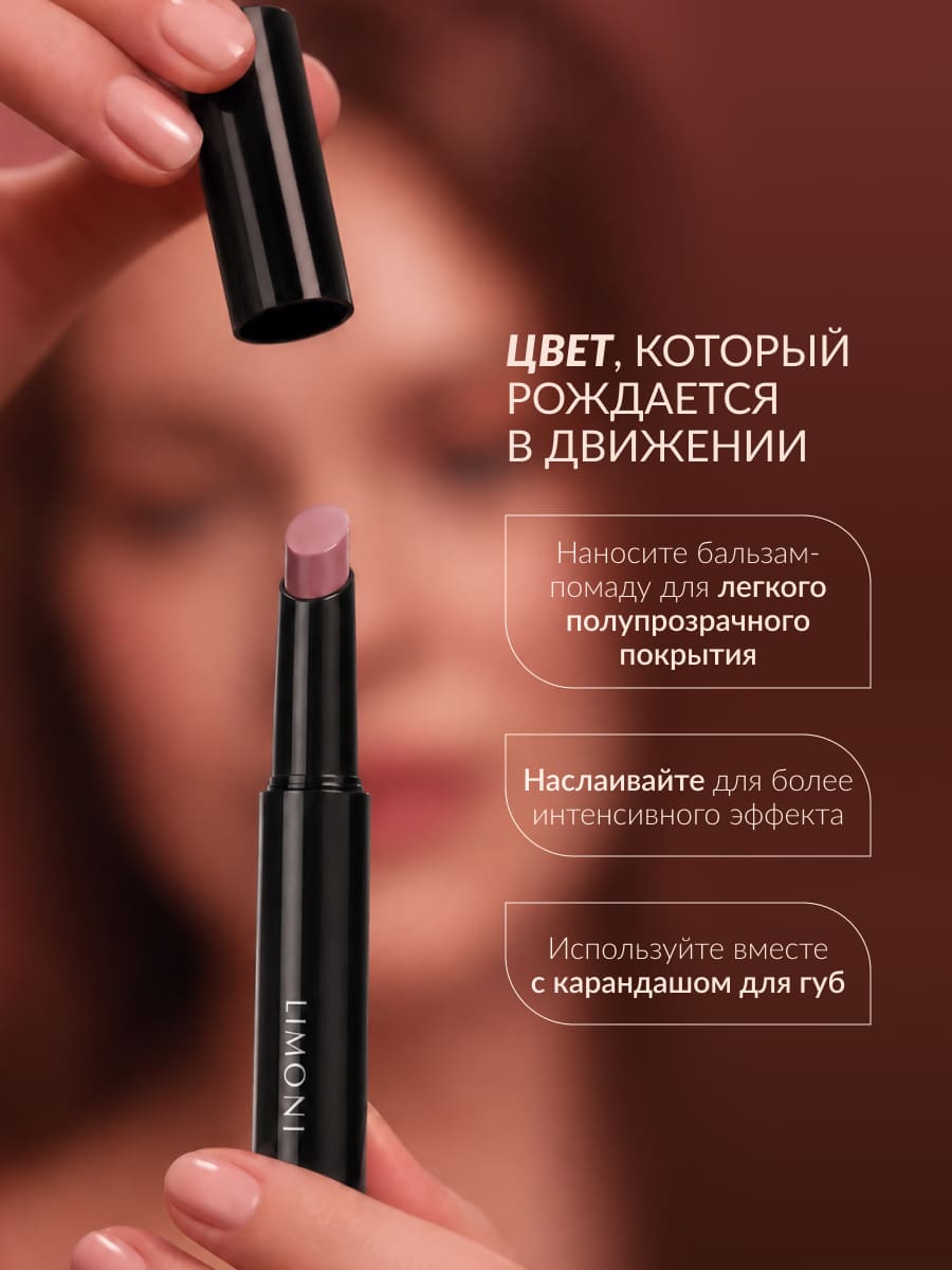 LIMONI Balm Lipstick Бальзам-помада для губ тон 03