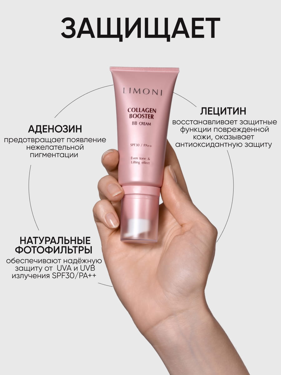 LIMONI Укрепляющий ББ-крем с коллагеном тон 1 Collagen Booster BB Cream 50ml
