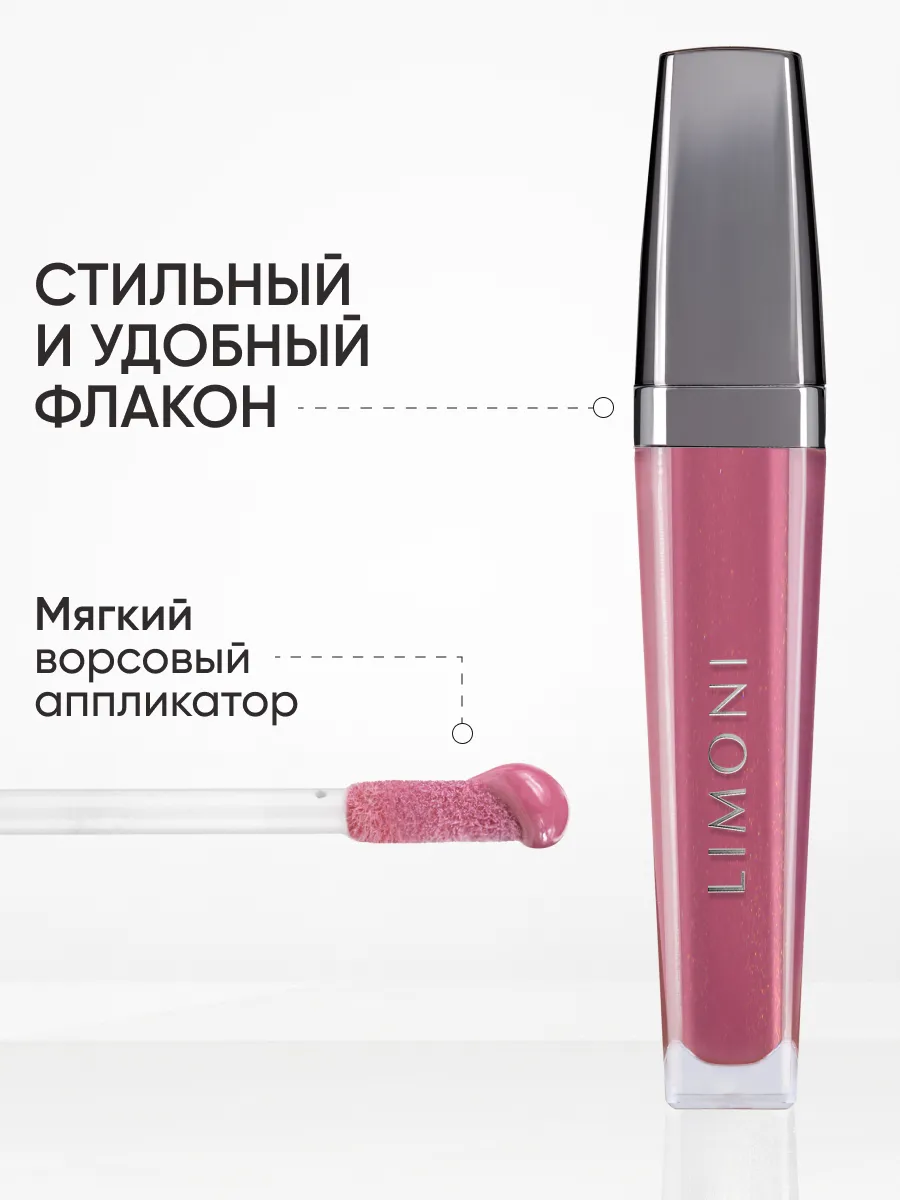  LIMONI Блеск для губ  "Rich Color Gloss" тон 121