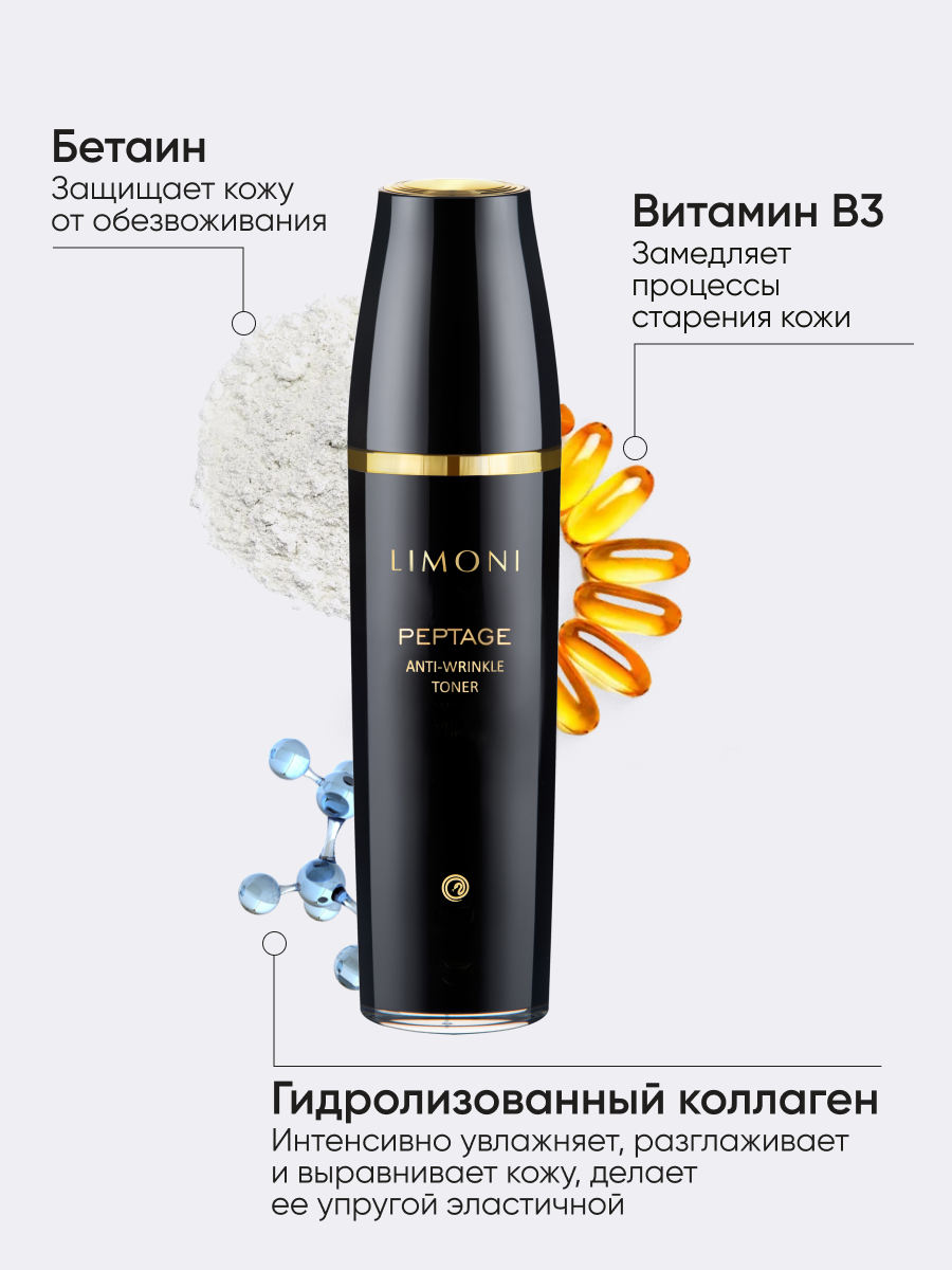 LIMONI Антивозрастной тонер для лица со змеиным ядом Peptage Anti-Wrinkle Toner 120ml