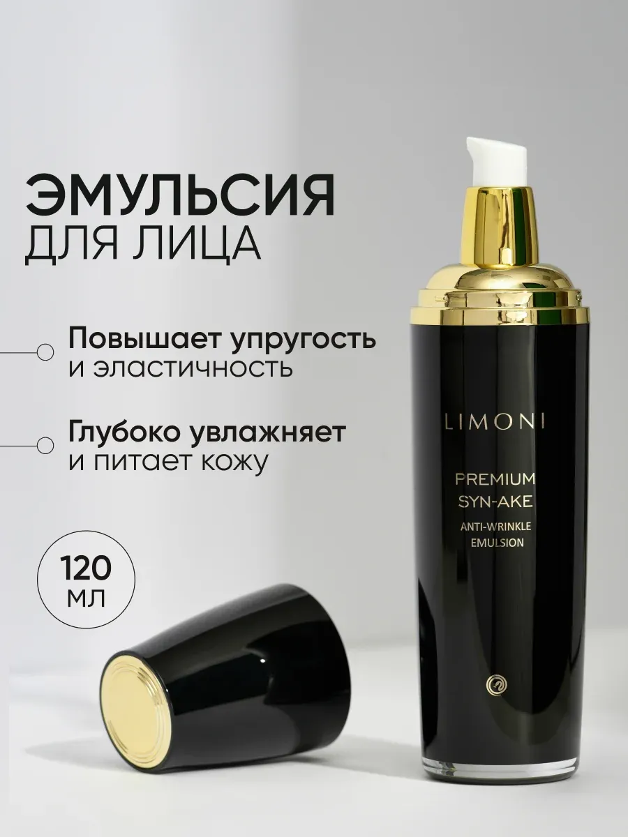 LIMONI Антивозрастная эмульсия для лица со змеиным ядом Premium Syn-Ake Anti-Wrinkle Emulsion 120ml