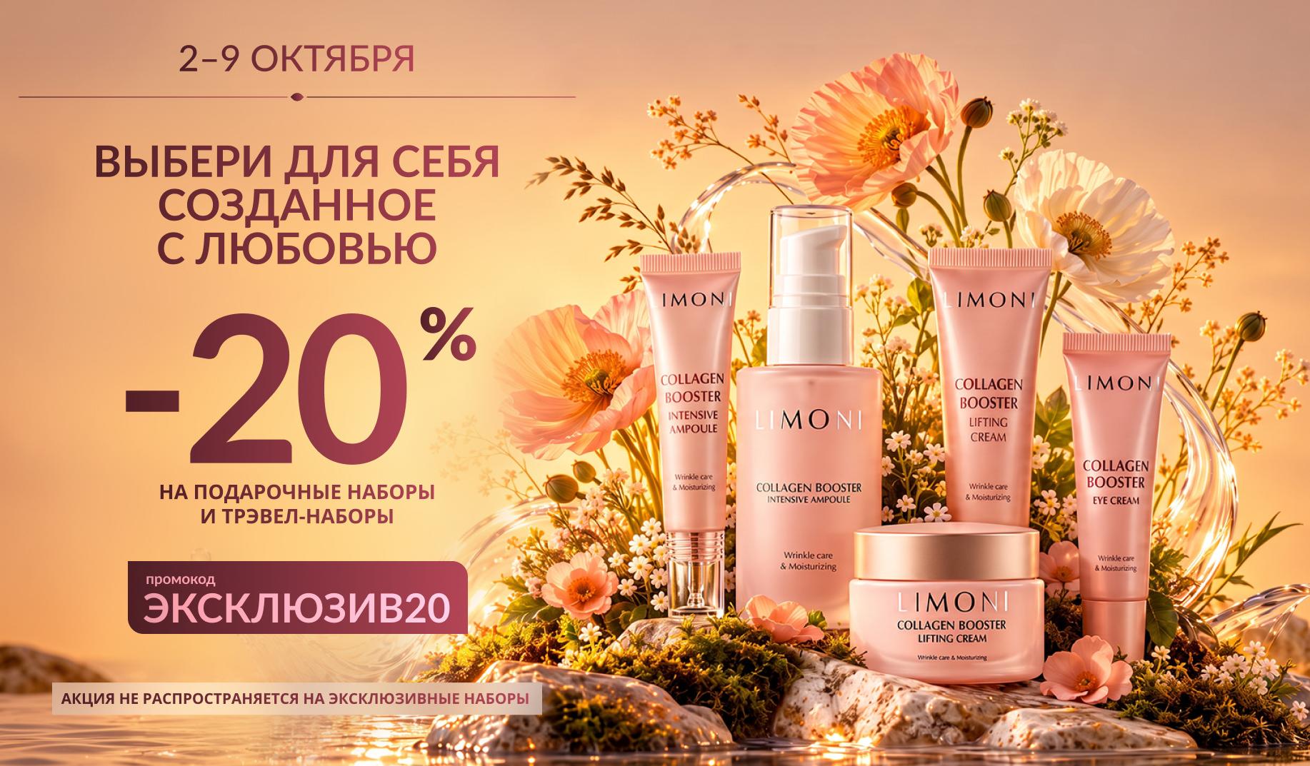 Скидка 20% на подарочные наборы и трэвел-наборы