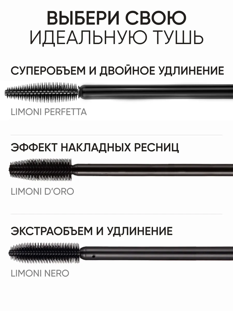 LIMONI Тушь эффект накладных ресниц "Mascara D'oro" тон 02 brown
