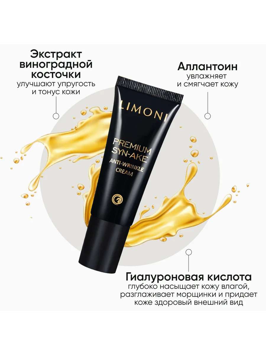 LIMONI Premium Syn-Ake Anti-Wrinkle Care Set (Набор Cream 25ml+Light Cream 25ml+Eye Cream 15ml)