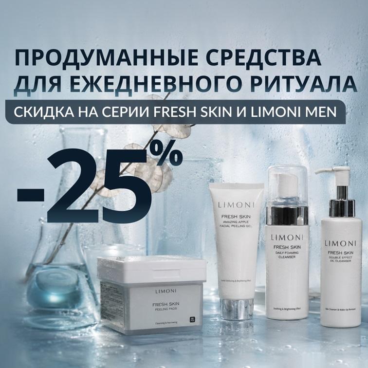 Скидка 25% на серии FRESH SKIN и LIMONI MEN