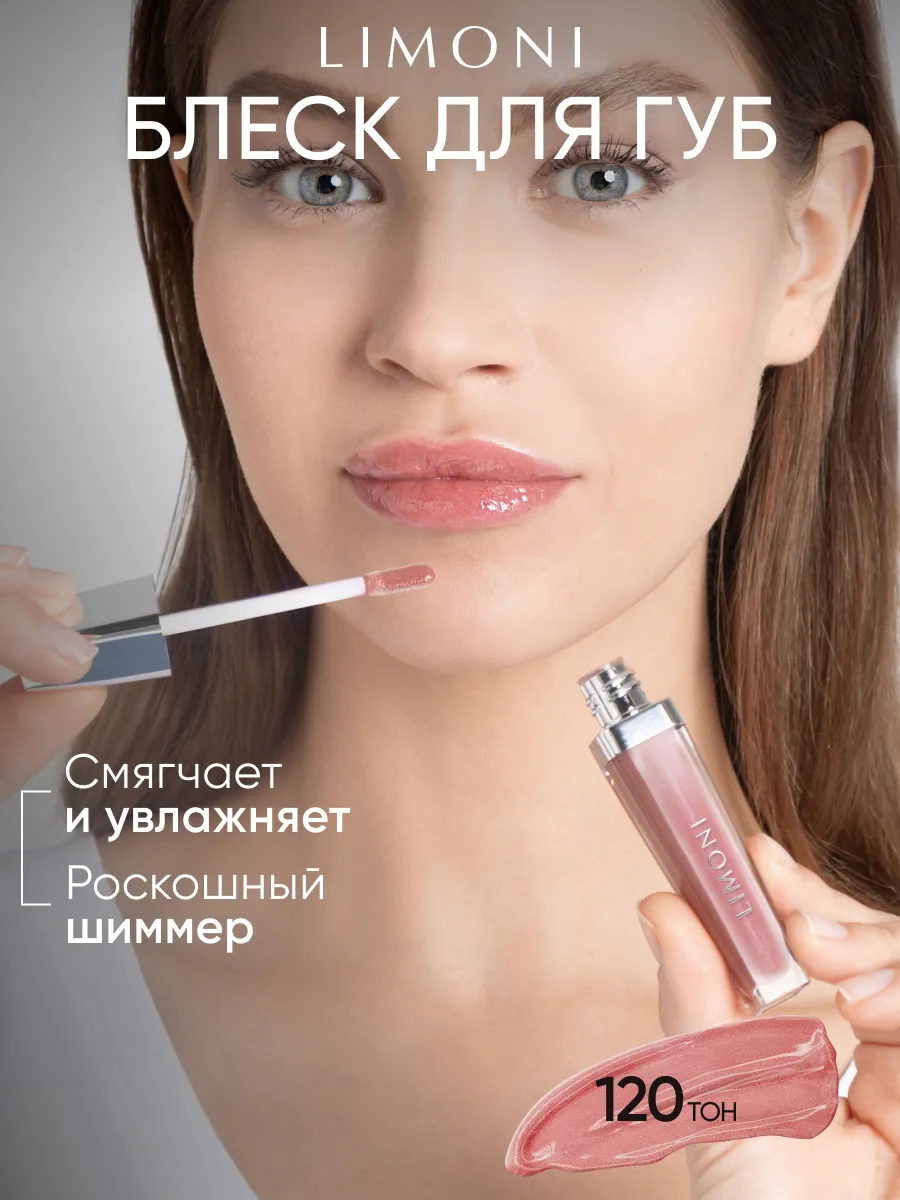  LIMONI Блеск для губ  "Rich Color Gloss"  тон  120