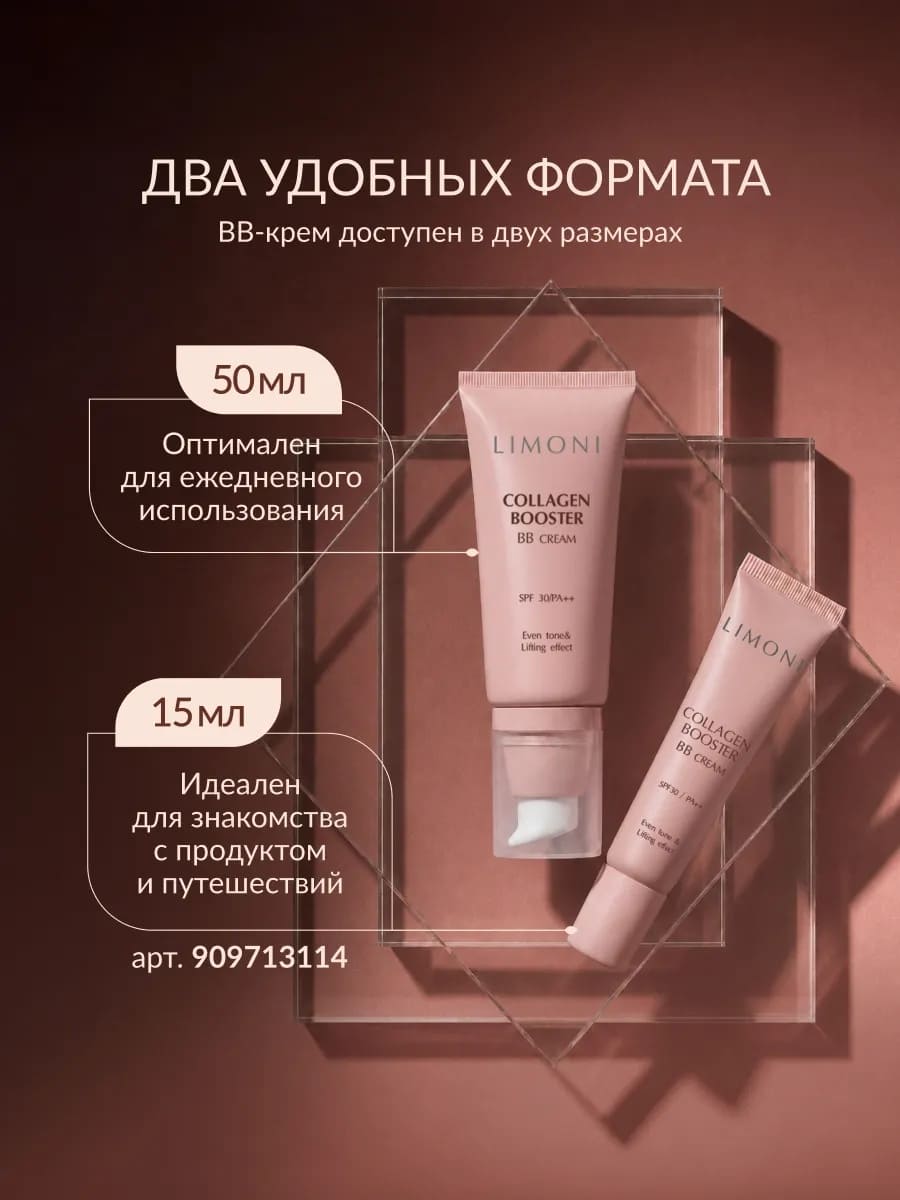 LIMONI Укрепляющий ББ-крем с коллагеном тон 1 Collagen Booster BB Cream 50ml