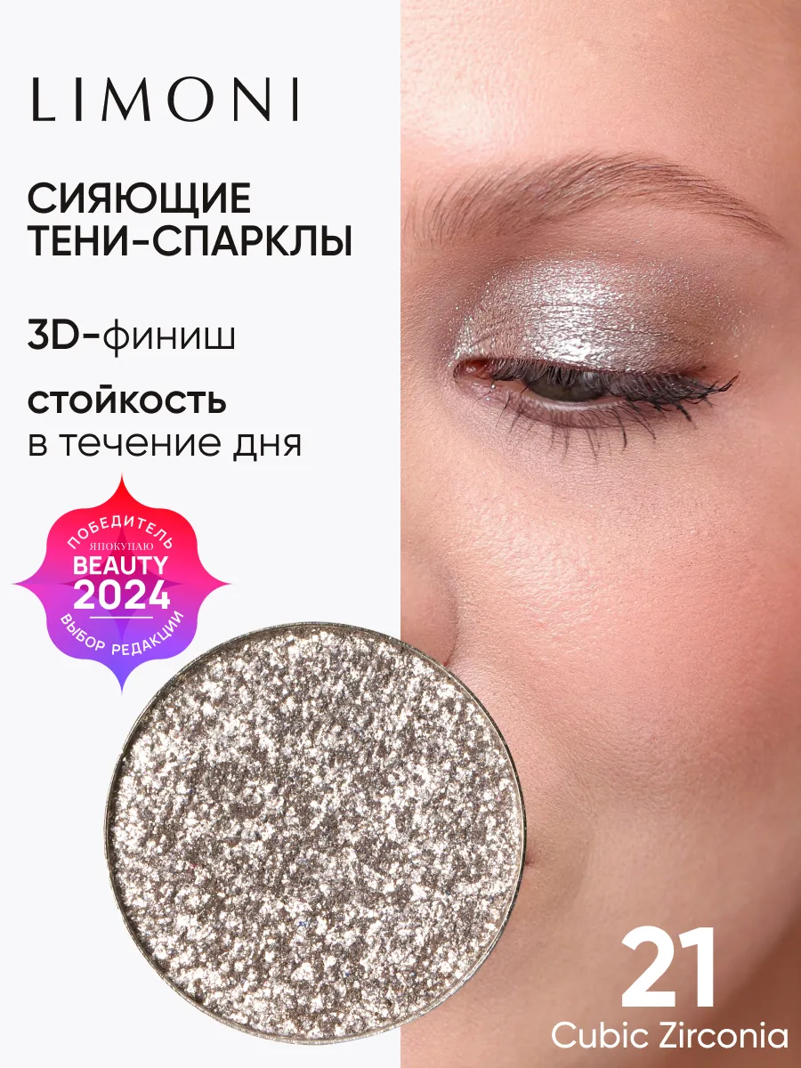 LIMONI Тени для век (запасной блок) "Eye Shadow Prism"  021