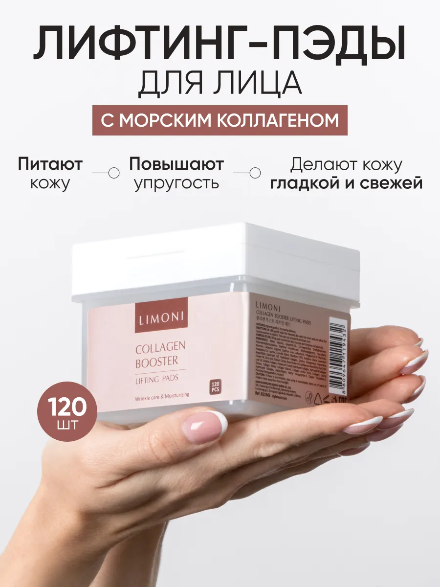 LIMONI Лифтинг-пэды для лица с морским коллагеном Collagen Booster Lifting Pads 120 pcs