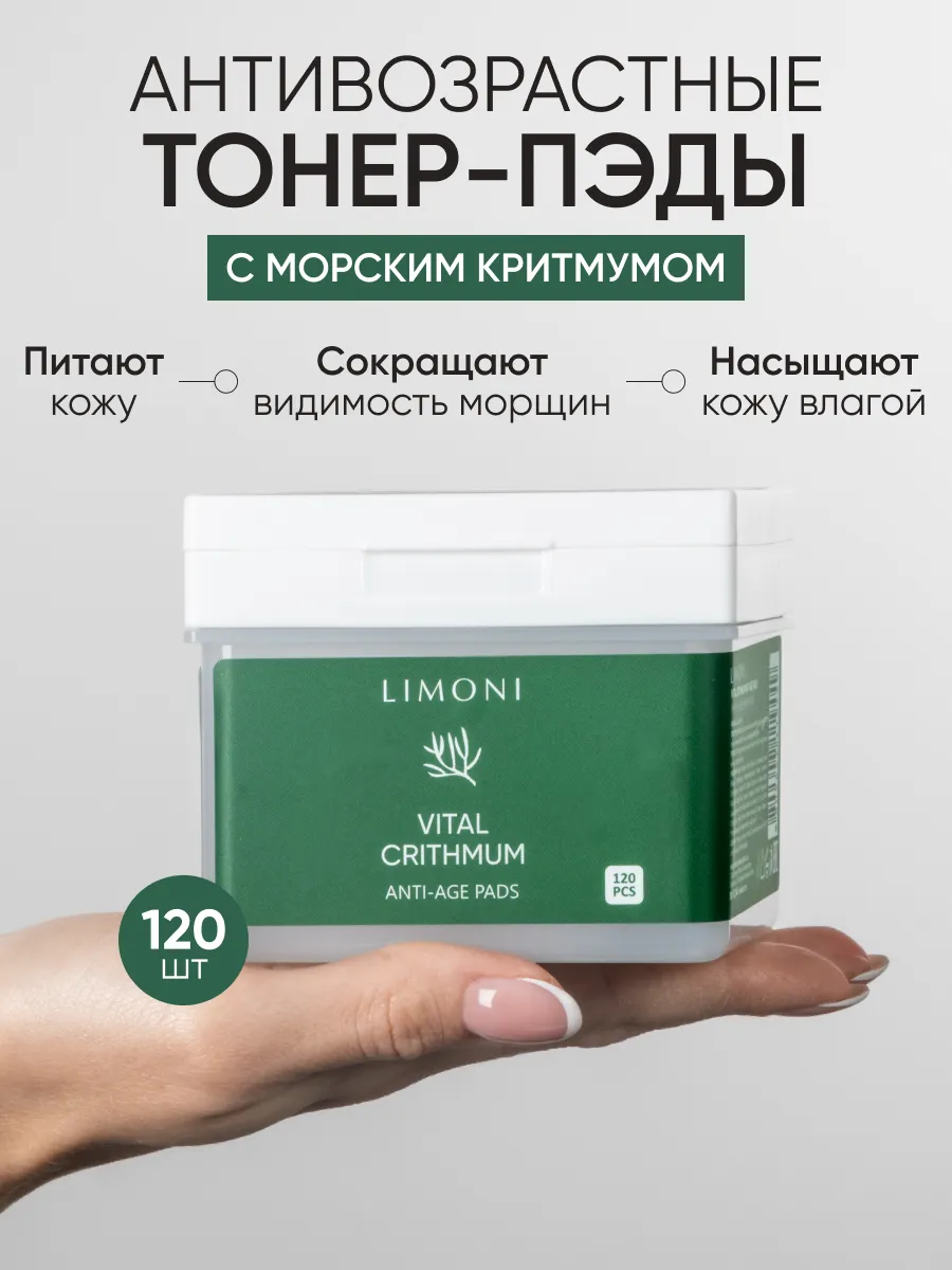 LIMONI Антивозрастные тонер-пэды для лица с критмумом Vital Crithmum Anti-age Pads 120 pcs