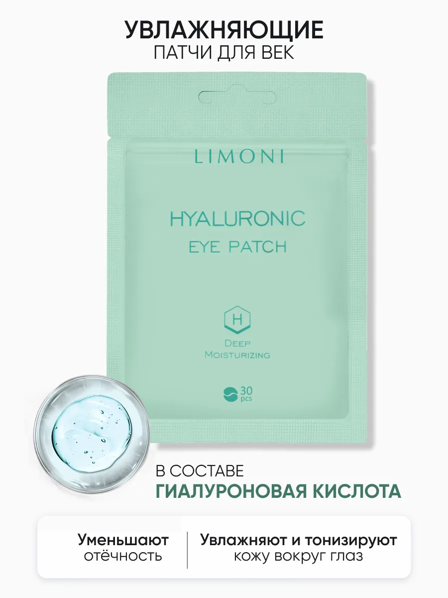 LIMONI Патчи для век увлажняющие с гиалуроновой кислотой Hyaluronic Eye Patch 30pcs