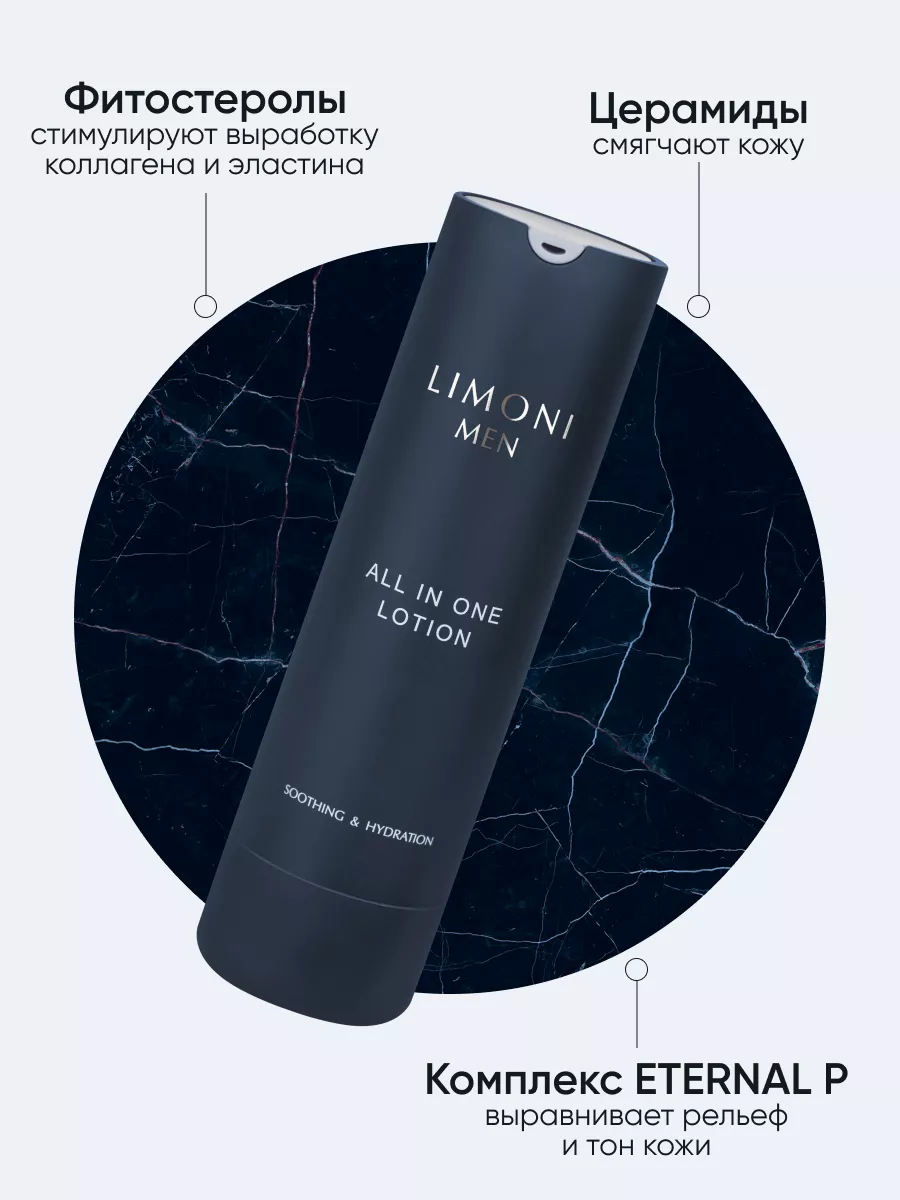 LIMONI MEN Мужской крем-лосьон для всех типов кожи ALL IN ONE LOTION 50ml