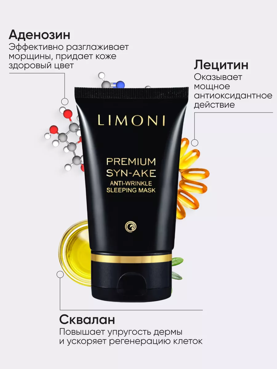 LIMONI Антивозрастная ночная маска со змеиным ядом Premium Syn-Ake Anti-Wrinkle Sleeping Mask 50 ml