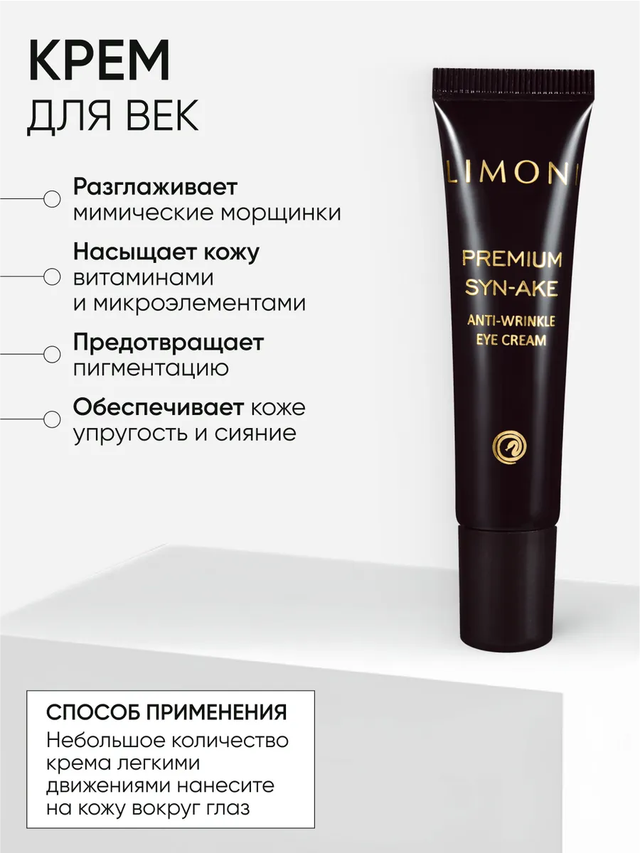 LIMONI Premium Syn-Ake Anti-Wrinkle Care Set (Набор Cream 25ml+Light Cream 25ml+Eye Cream 15ml)