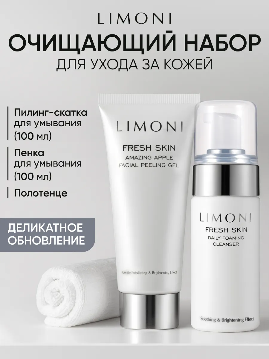 LIMONI Fresh Skin Cleansing Set (Набор Daily 100мл+Amazing Apple Peeling Gel 100мл + towel)