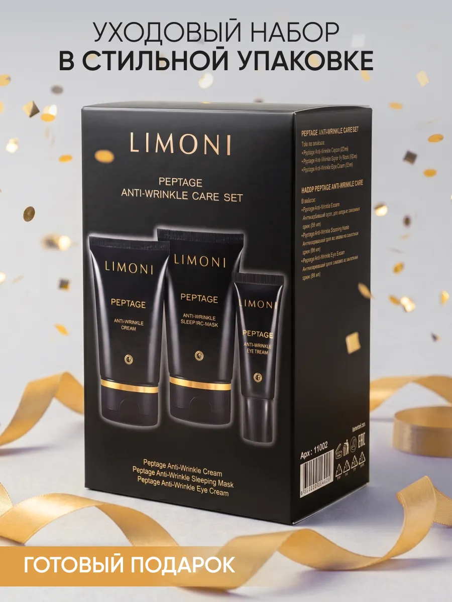 LIMONI Premium Syn-Ake Anti-Wrinkle Care Set (Набор Cream 50ml+Eye Cream 25ml+Sleeping Mask 50 ml)