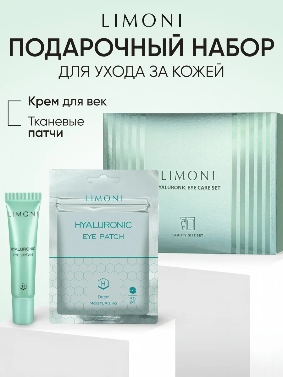 LIMONI Hyaluronic eye care set (Набор Hyaluronic Eye Patch 30pcs + Hyaluronic Eye Cream 15ml)***