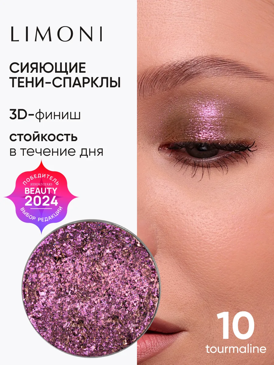 LIMONI Тени для век (запасной блок) "Eye Shadow Prism" 010
