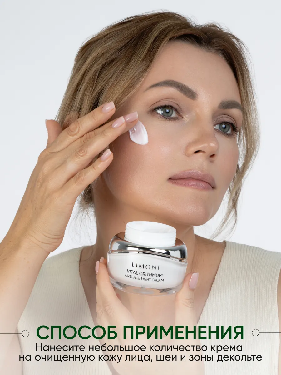 LIMONI Антивозрастной лёгкий крем для лица с критмумом VITAL CRITHMUM ANTI-AGE LIGHT CREAM 50ml