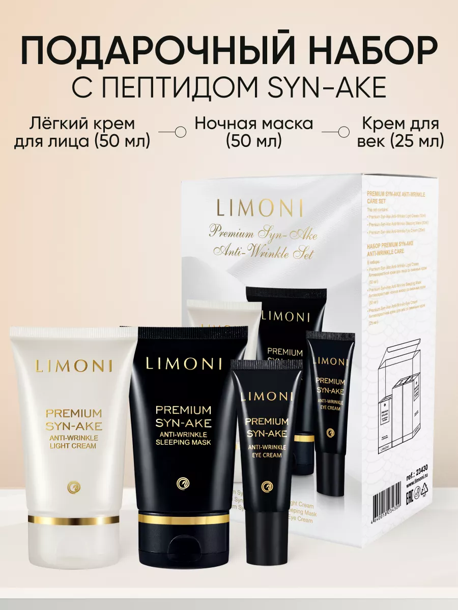 LIMONI Premium Syn-Ake Anti-Wrinkle Care Set (Набор Sleep.Mask 50ml+Eye Cream 25ml+Light Cream 50ml)