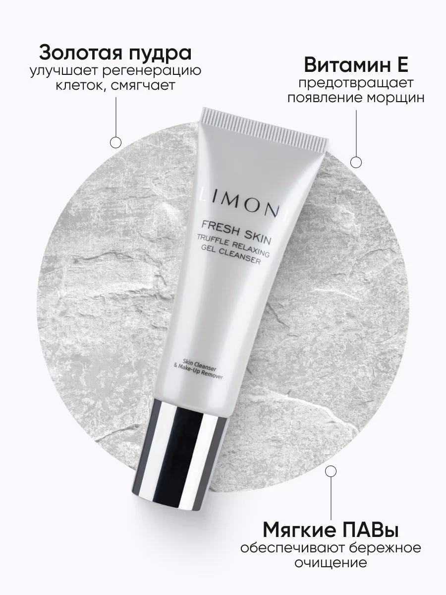 LIMONI Гель для очищения кожи с трюфелем TRUFFLE RELAXING GEL CLEANSER 25ml