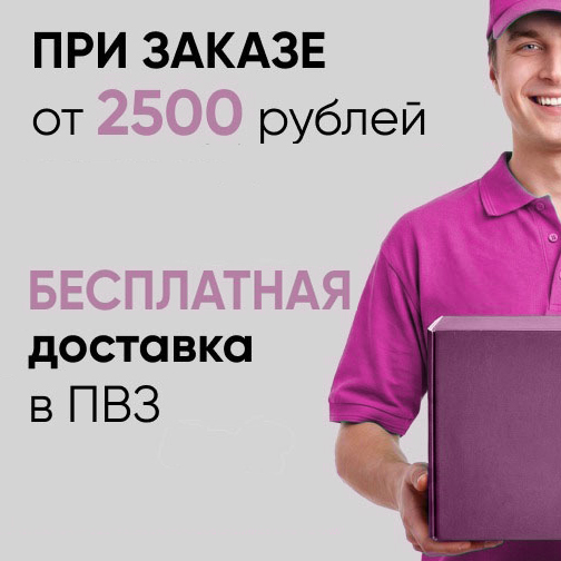 Бесплатная доставка в ПВЗ СДЭК / Яндекс