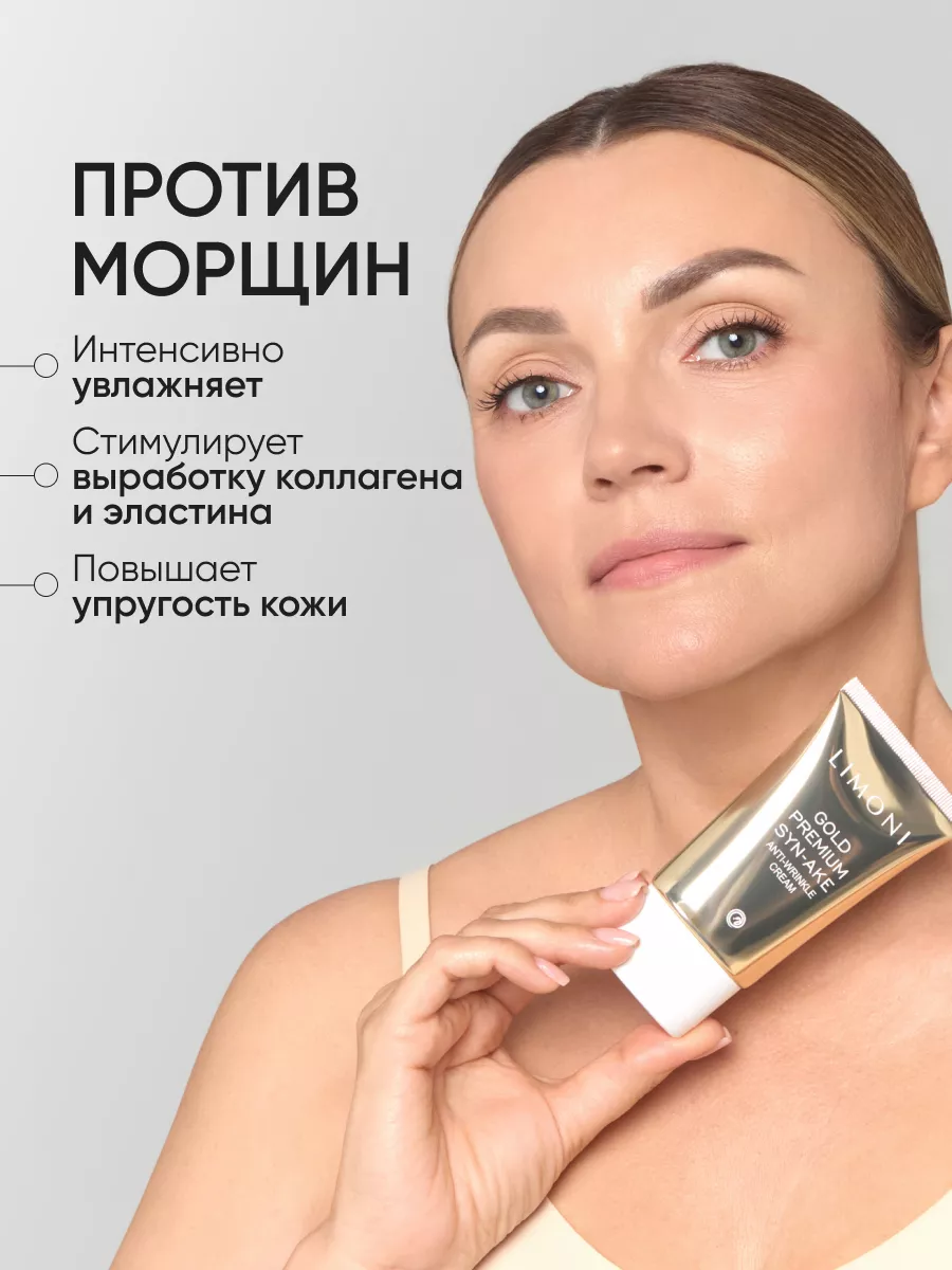 LIMONI Антивозрастной крем для лица со зм.ядом и зол. Gold Premium Syn-Ake Anti-Wrinkle Cream 50ml