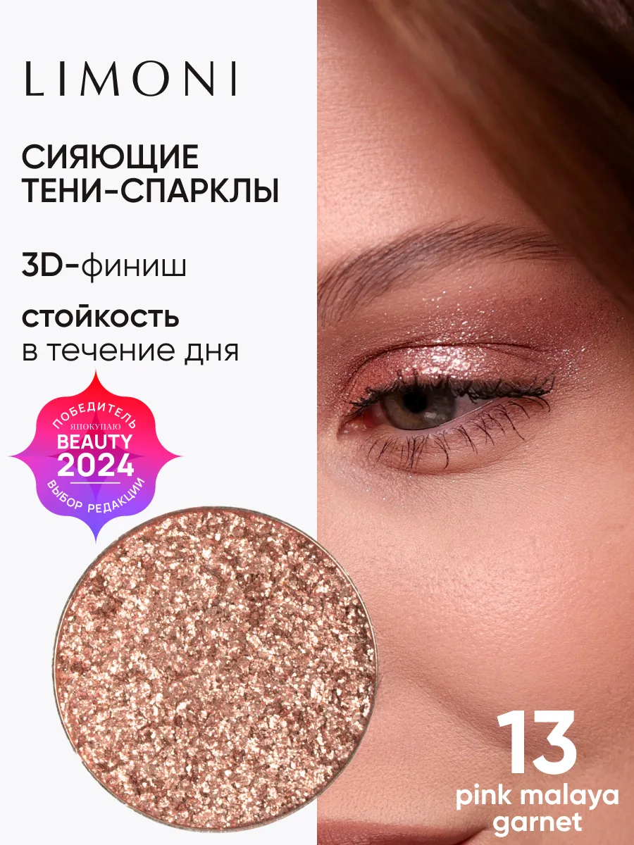 LIMONI Тени для век (запасной блок) "Eye Shadow Prism" 013