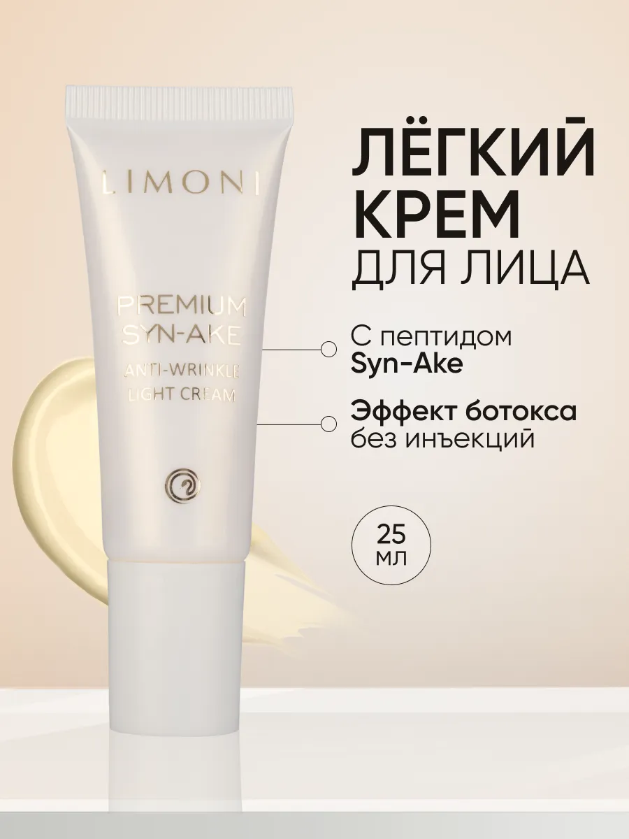 LIMONI Антивозрастной легкий крем для лица со зм.ядом Premium Syn-Ake Anti-Wrinkle Cream Light 25ml