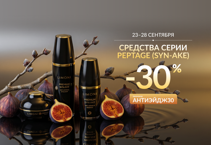 Скидка 30% на серию Syn Ake / Peptage