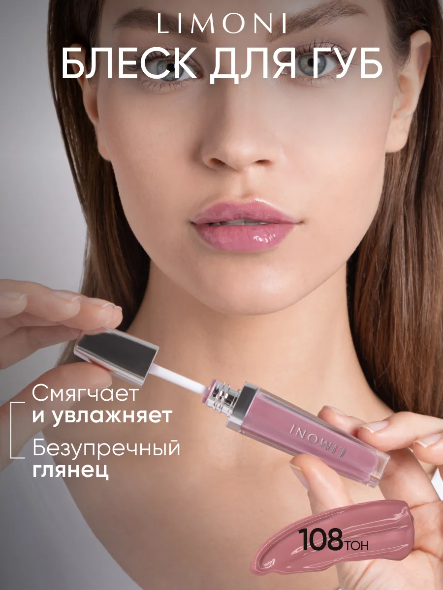  LIMONI Блеск для губ  "Rich Color Gloss" тон 108