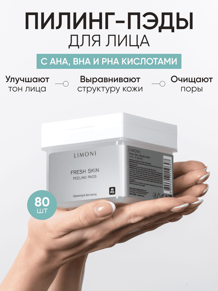 LIMONI Пилинг-пэды для лица с фруктовыми кислотами Fresh Skin Peeling Pads 80 pcs